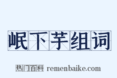 岷下芋组词是什么意思的图片